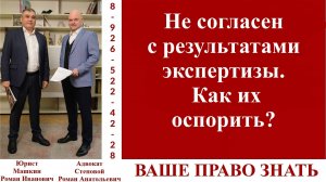 Не согласен с результатами экспертизы. Как их оспорить? #вашеправознать