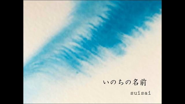 いのちの名前 / 木村弓 Covered by suisai【アカペラ】 смотреть онлайн