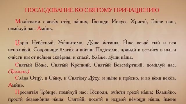 Последование ко Святому Причащению (с текстом) смотреть онлайн