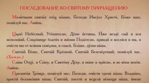 Последование ко Святому Причащению (с текстом)