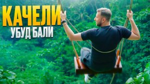 Качели в Убуде на острове Бали с прекрасной фотосессией.  Обзор Павла Георгиева.
