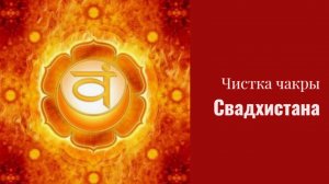 ЧИСТКИ💫 Чистим чакру Свадхистану