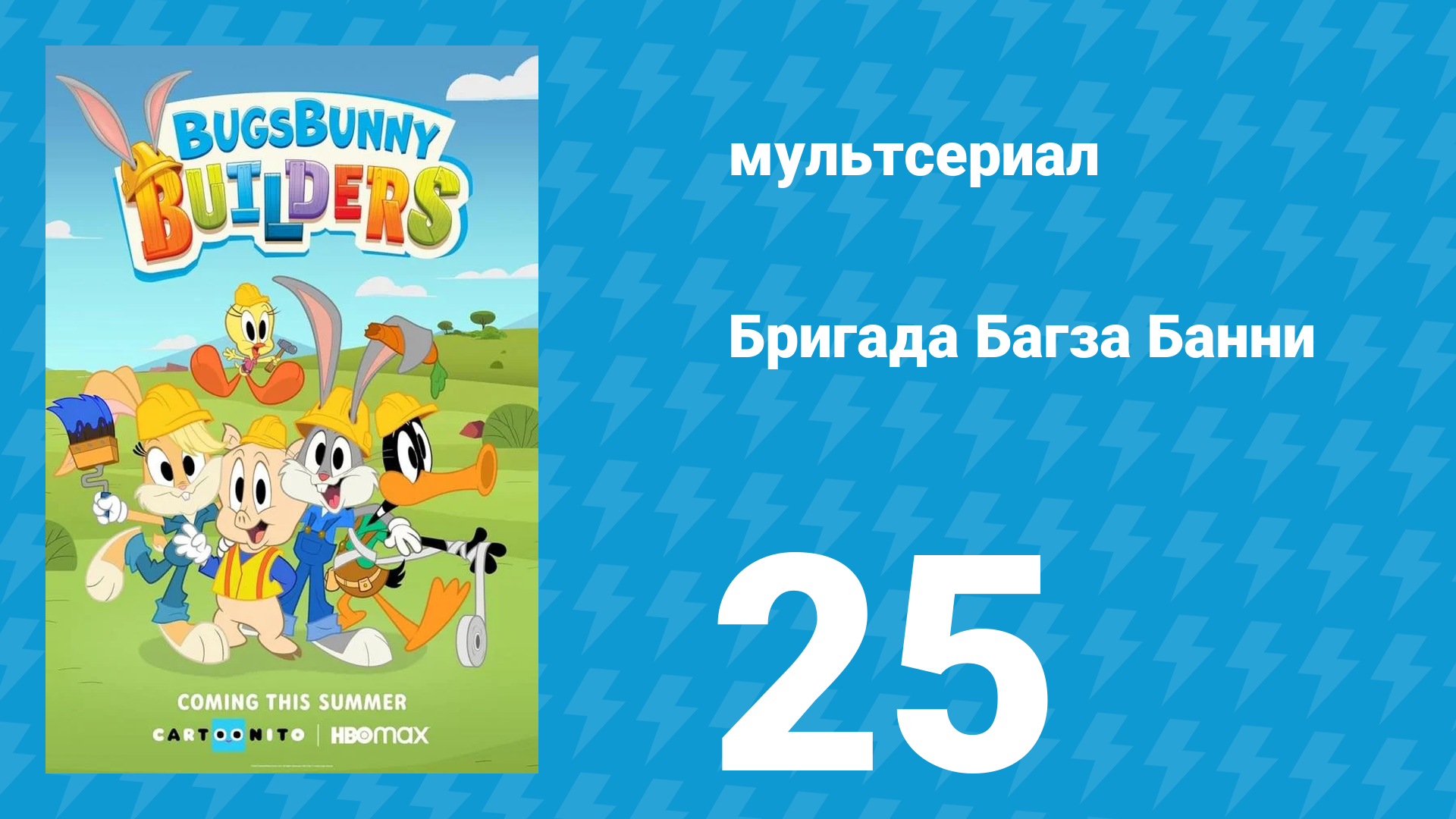 Бригада Багза Банни 1 сезон 25 серия «Морская школа» (мультсериал, 2022) смотреть онлайн
