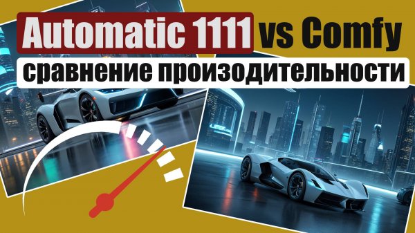 Сравнение оптимизации Automatic и Comfy