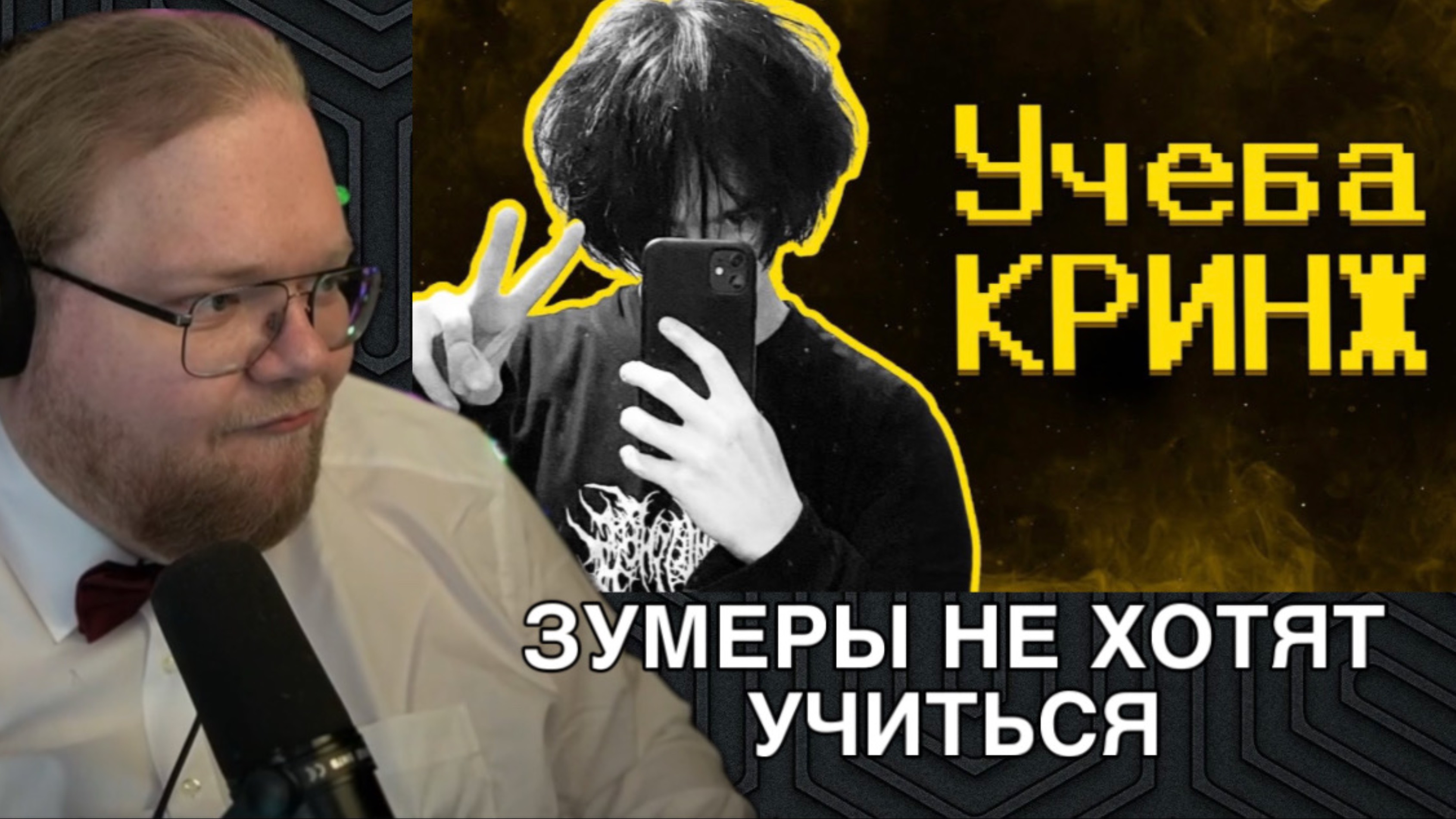 Реакция Т2x2:ЗУМЕРЫ НЕ ХОТЯТ УЧИТЬСЯ