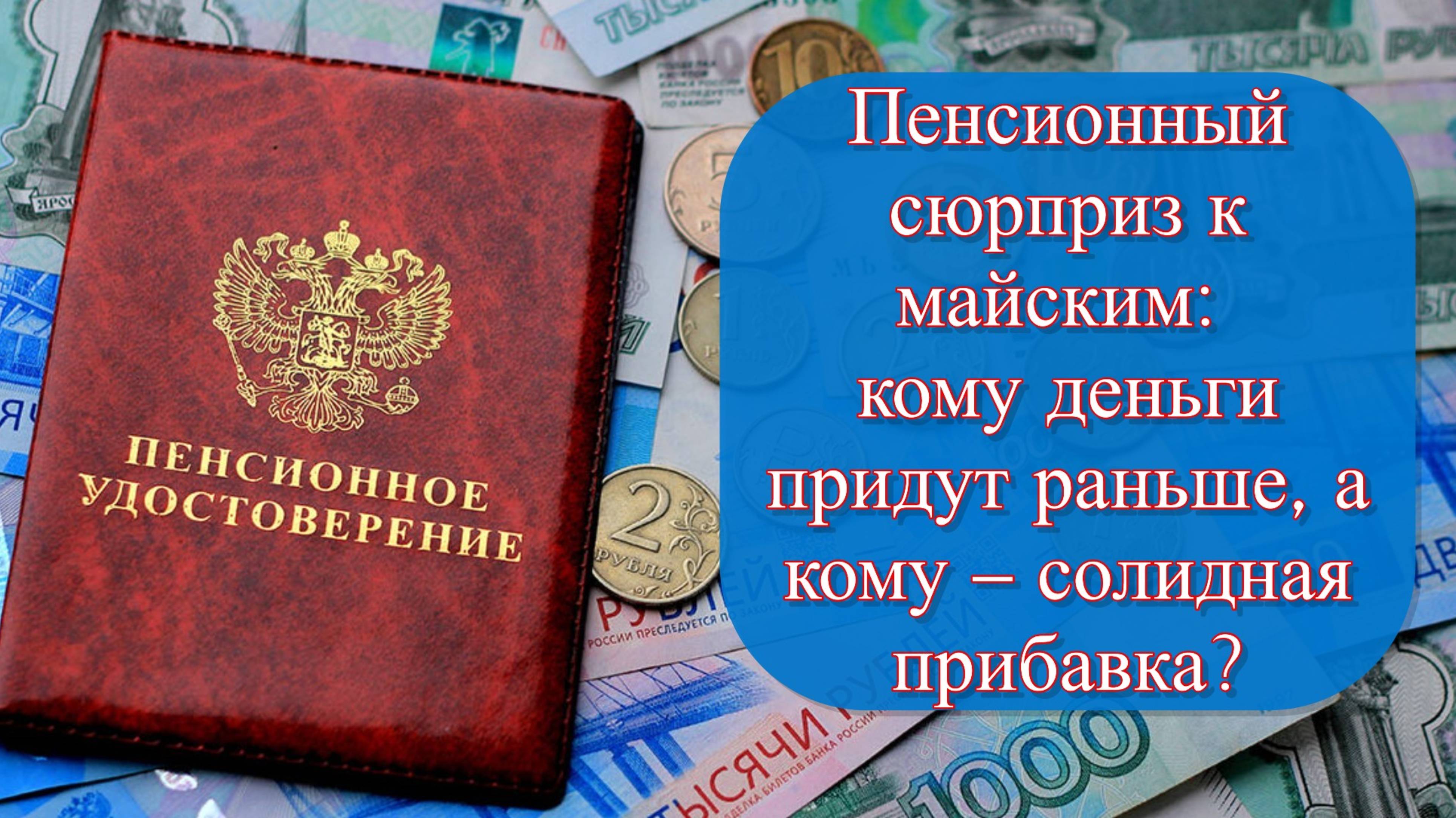 Досрочные выплаты пенсий в мае: новые правила 2025 года смотреть онлайн