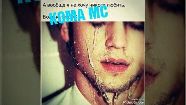 Koma mc Имшаб ман мастам