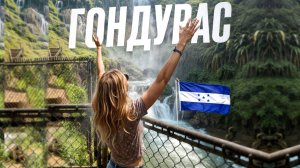 Тот самый ГОНДУРАС. Самый большой Водопад Пулхапанзак в Гондурасе