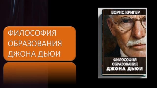 Аудиокнига "Философия образования Джона Дьюи" смотреть онлайн