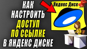 Как настроить доступ по ссылке в Яндекс диске