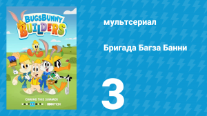 Бригада Багза Банни 1 сезон 3 серия «Гонка за гоночный трек» (мультсериал, 2022)