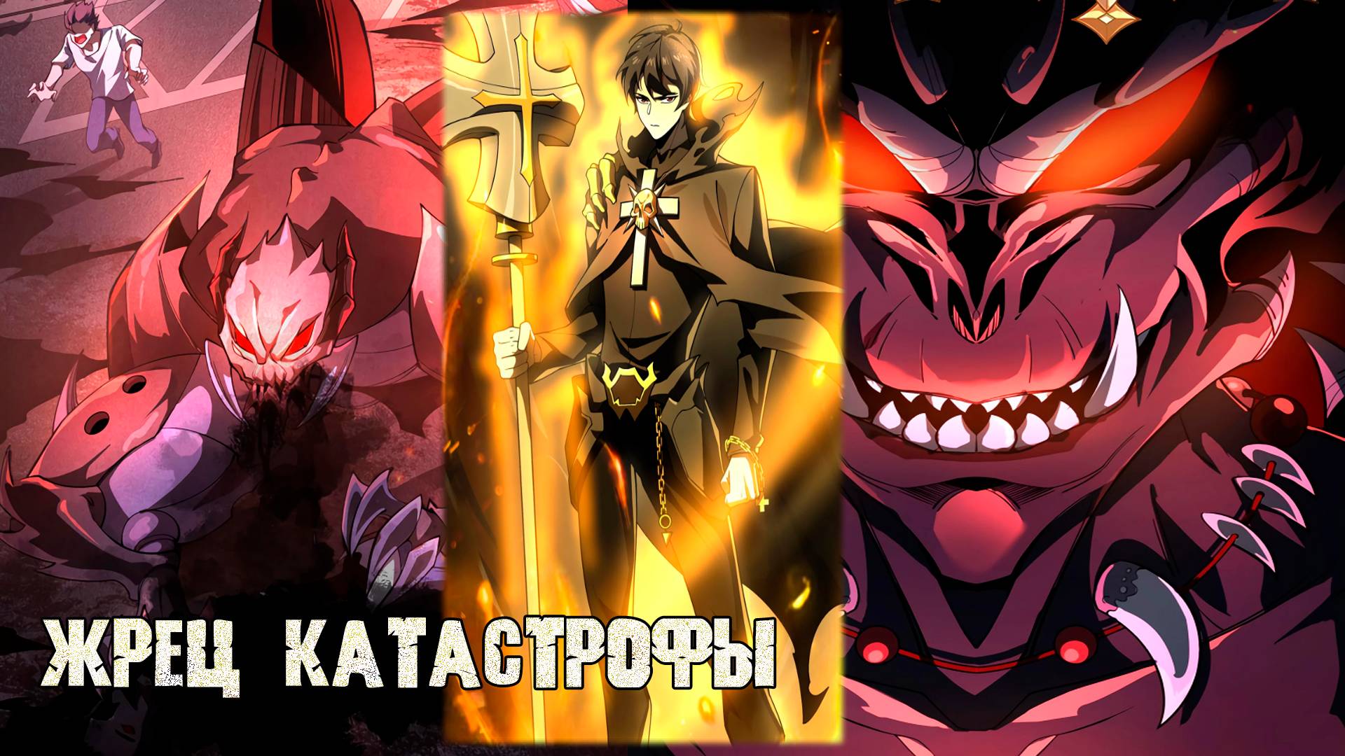 Жрец катастрофы смотреть онлайн