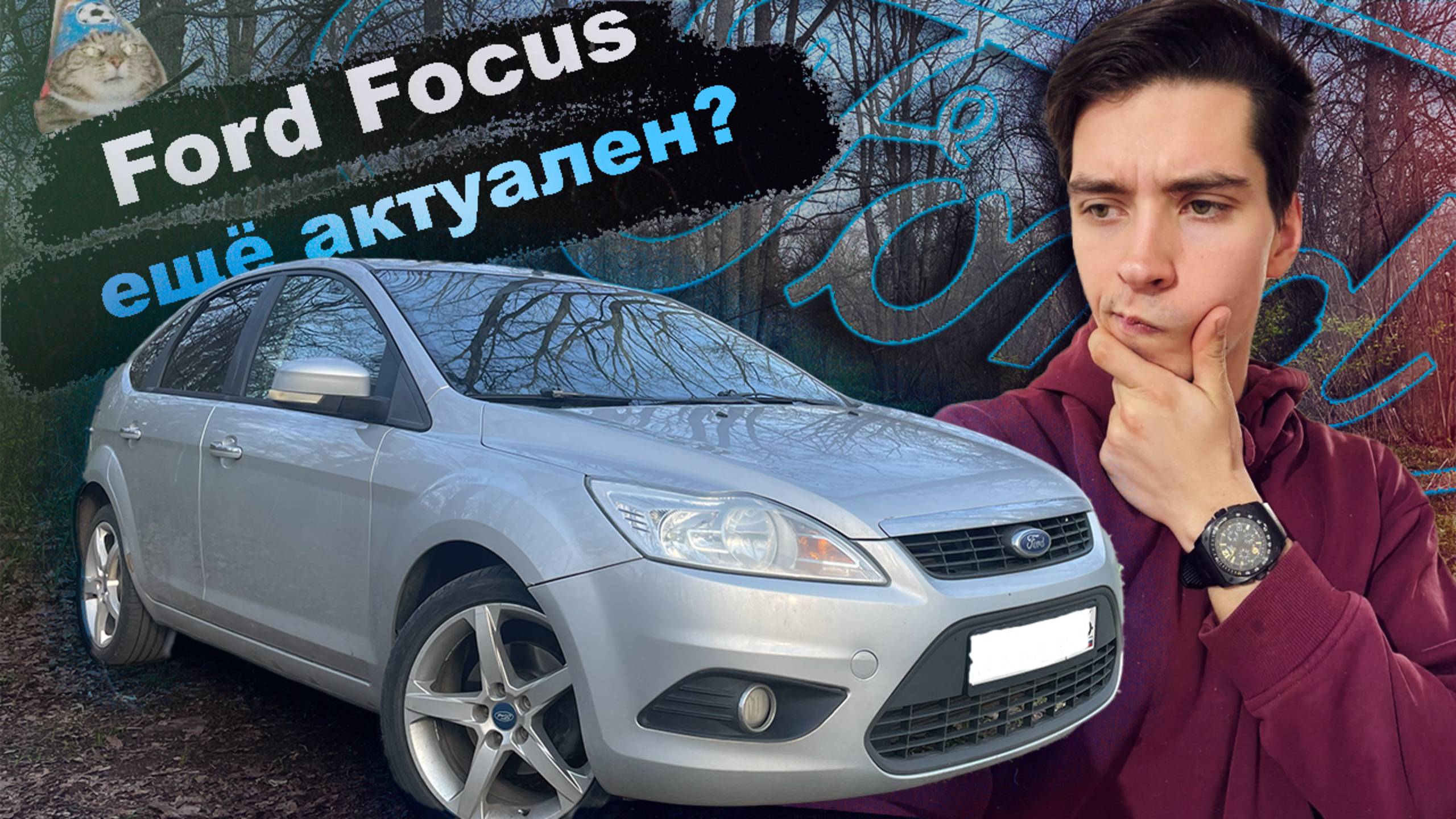 Ford Focus 2 актуален в 2025 году? I Обзор от владельца смотреть онлайн