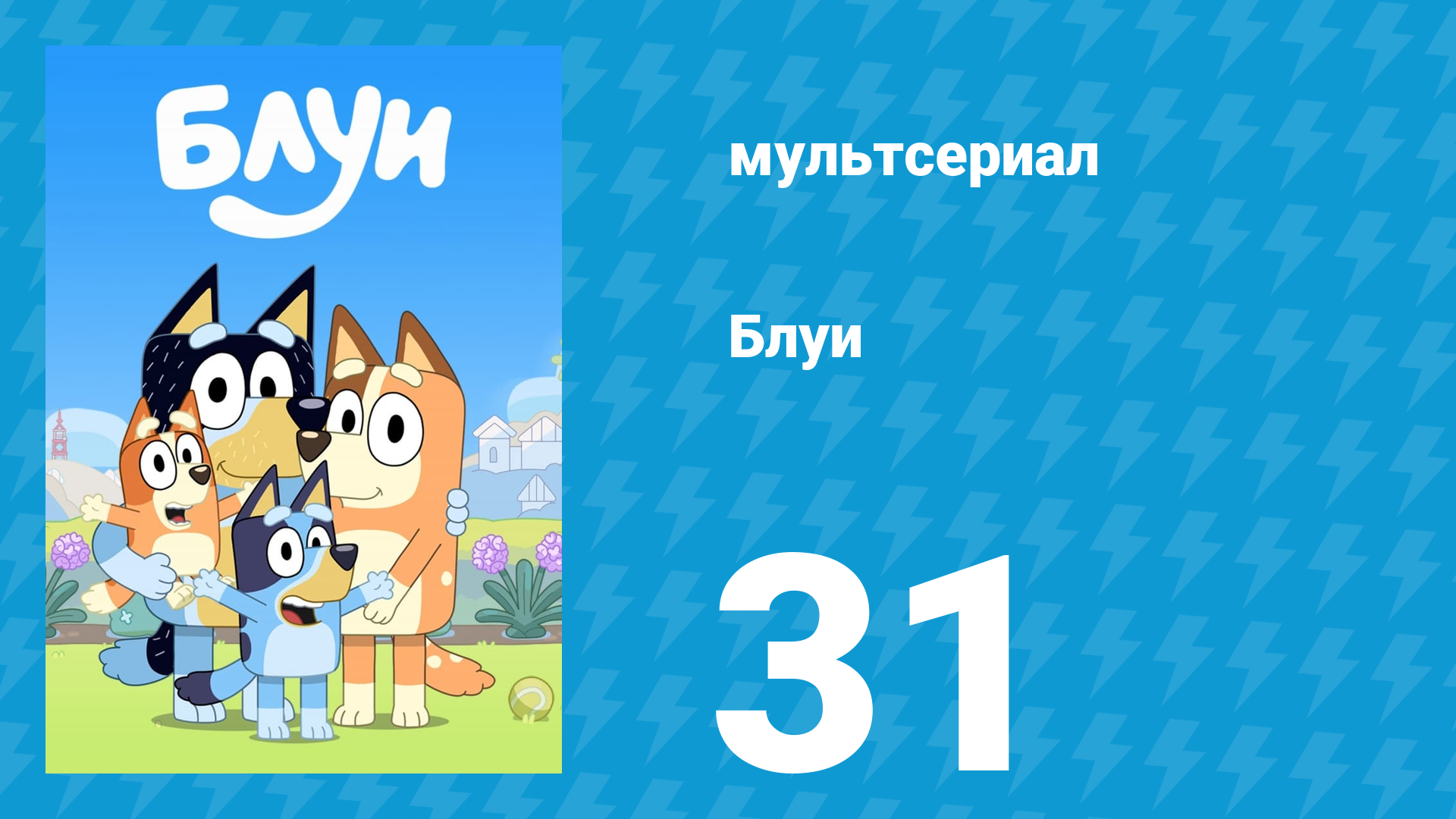 Блуи 1 сезон 31 серия «Работа» (мультсериал, 2018) смотреть онлайн