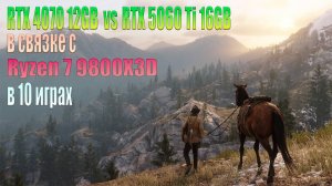 RTX 5060 Ti vs RTX 4070 в связке с Ryzen 7 9800X3D - тест в  10 играх