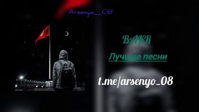 Плейлист для VIP Кыргызов/ Playlist For VIP Kyrgyz.