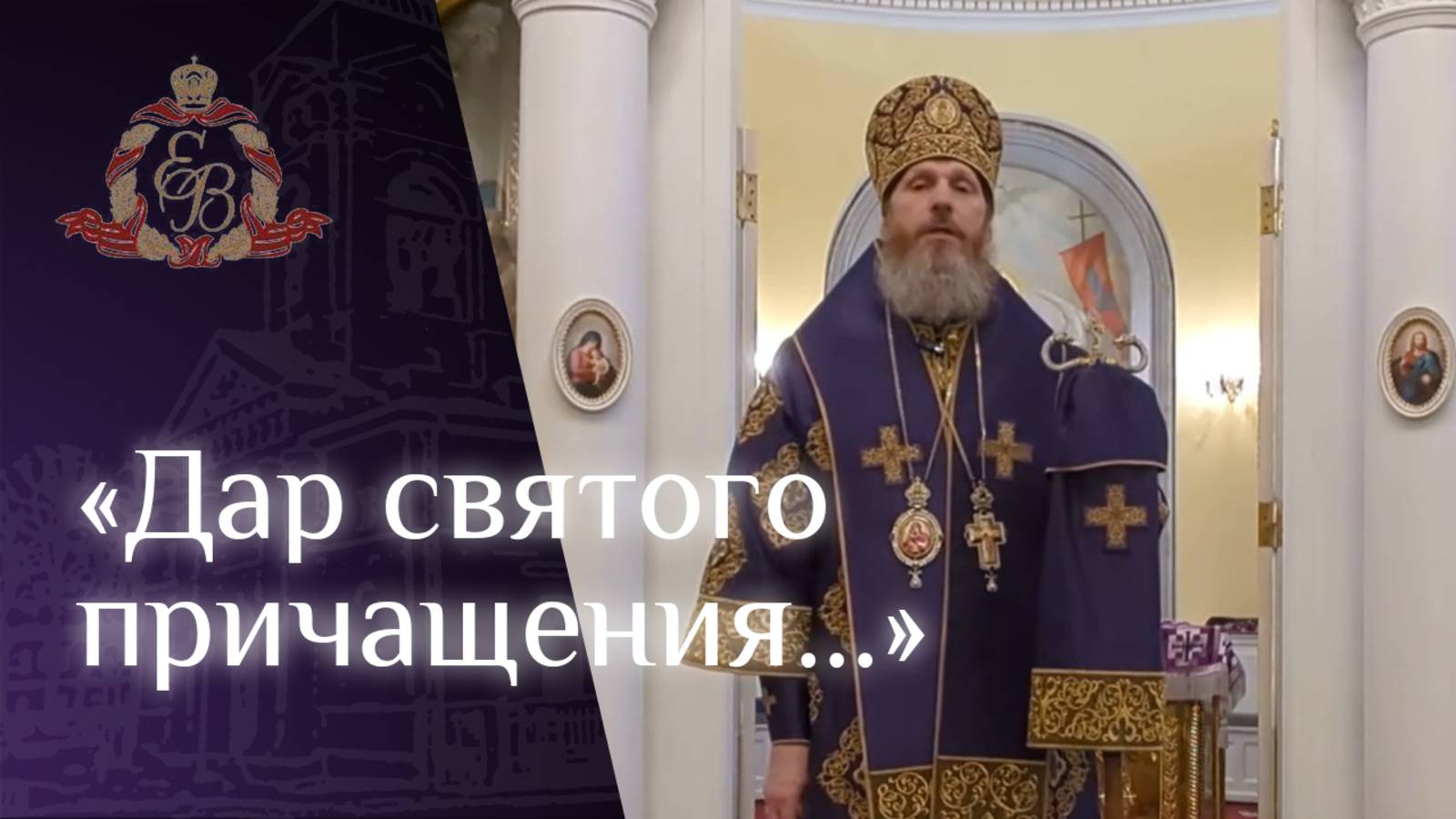 Архипастырское слово епископа Варнавы о времени для изменения и покаянии смотреть онлайн