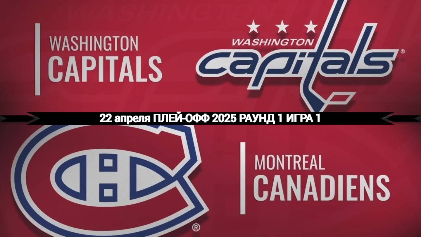 22.04.2025 | Плей-офф | Вашингтон Кэпиталз — Монреаль Канадиенс | Washington  — Montreal