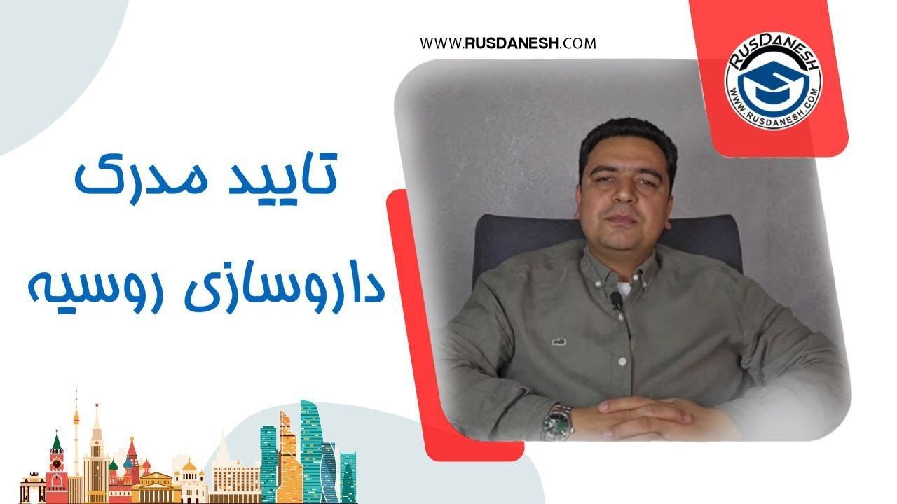 داروسازی در روسیه - شرایط تایید مدرک داروسازی روسیه در ایران - بخشنامه 2024