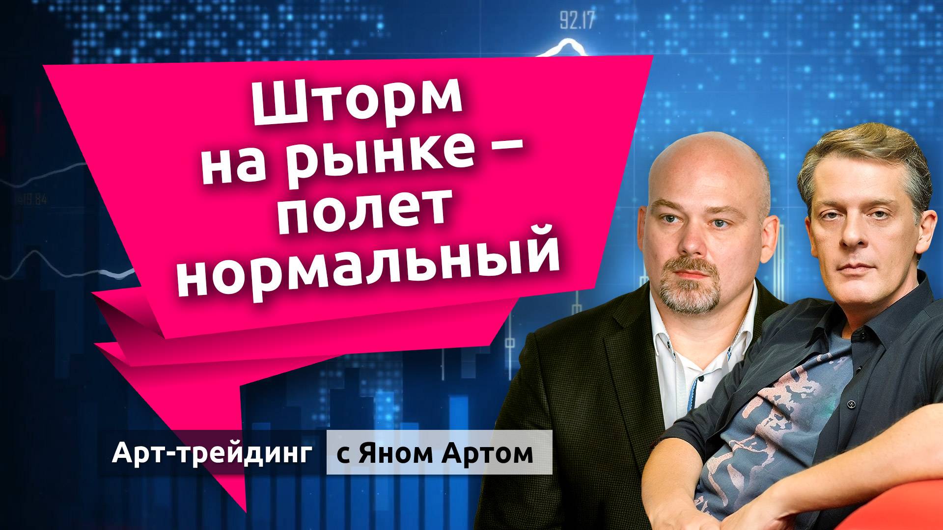 Шторм на рынке - полет нормальный. Блог Яна Арта - 21.04.2025 смотреть онлайн
