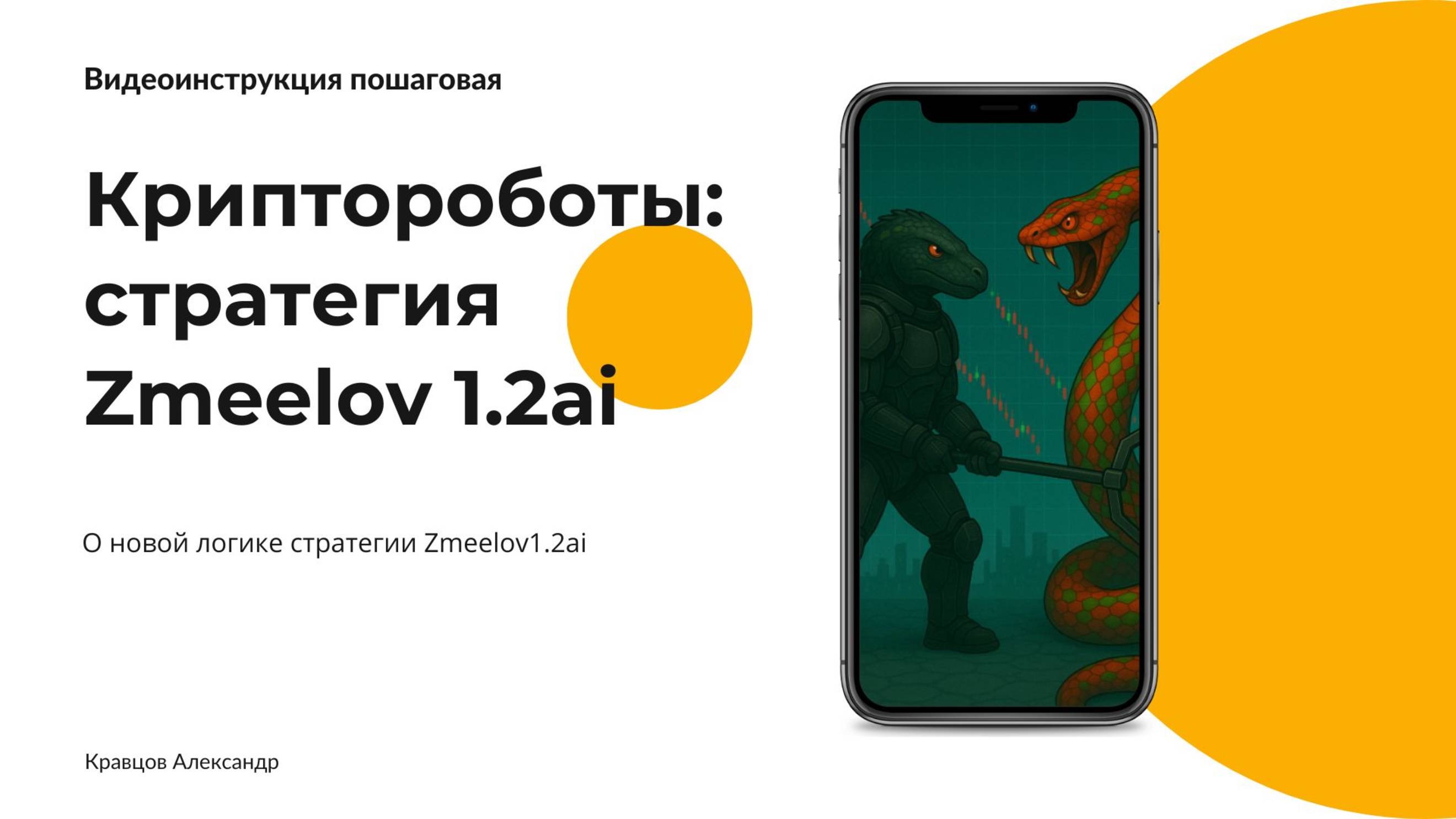 Криптороботы и стратегия Zmeelov 1.2ai | Пассивный доход на крипте смотреть онлайн