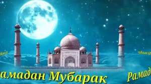 РАМАДАН МУБАРАК !СИЛЬНОЕ ДУА БЛАГОСЛАВЕНИЯ ОТ АЛЛАХА