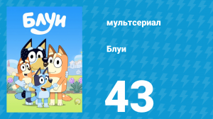 Блуи 1 сезон 43 серия «Поход» (мультсериал, 2018)