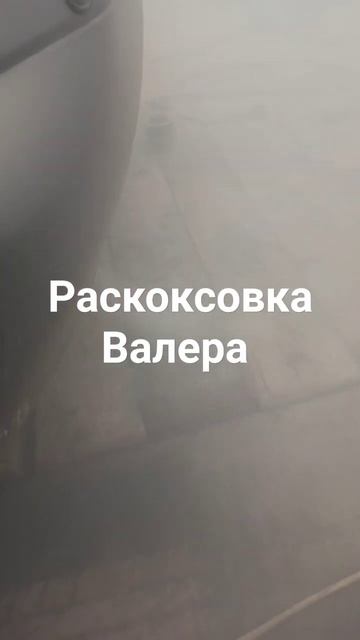 Раскоксовка Валера