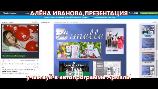 ПРЕЗЕНТАЦИЯ КОМПАНИИ АРМЭЛЬ Спикер Алена Иванова смотреть онлайн