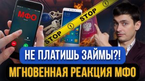 Мгновенная реакция МФО если не платите займы! Что будет если не платить микрозаймы в 2025?