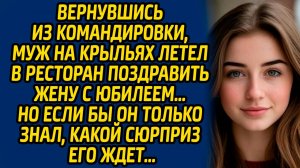 Жизненный рассказ Вернувшись из командировки, муж на крыльях летел в ресторан... Слушать историю