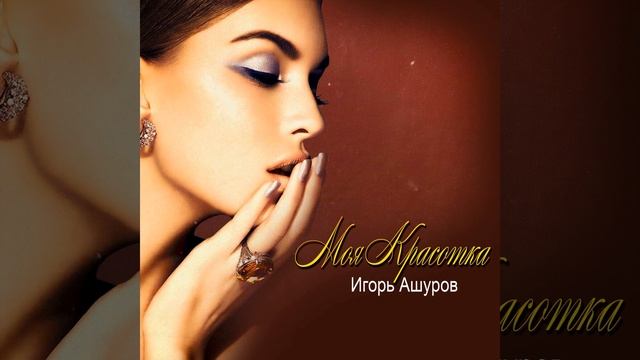Моя Красотка смотреть онлайн