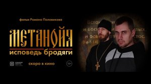Метанойя.  Исповедь бродяги (трейлер)