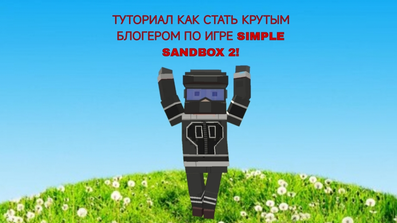 2 ТУТОРИАЛ ПО SIMPLE SANDBOX 2! КАК СТАТЬ КРУТЫМ БЛОГЕРОМ ПО ИГРЕ SIMPLE SANDBOX 2! смотреть онлайн