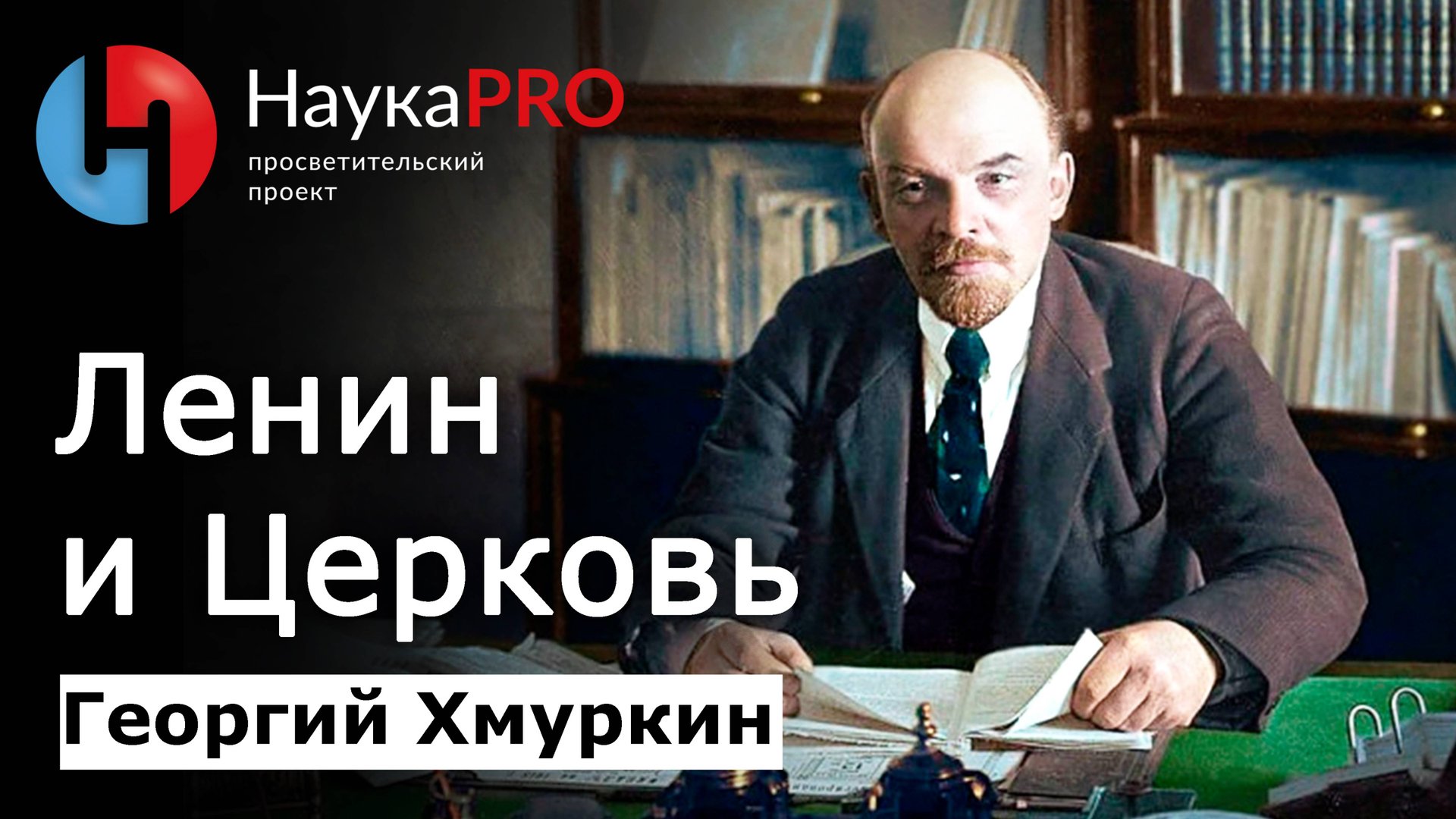 Ленин и «геноцид духовенства» – Георгий Хмуркин | История СССР | Русская православная церковь смотреть онлайн