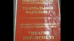 Гимн театрального факультета ХГУИ им. И. Котляревского