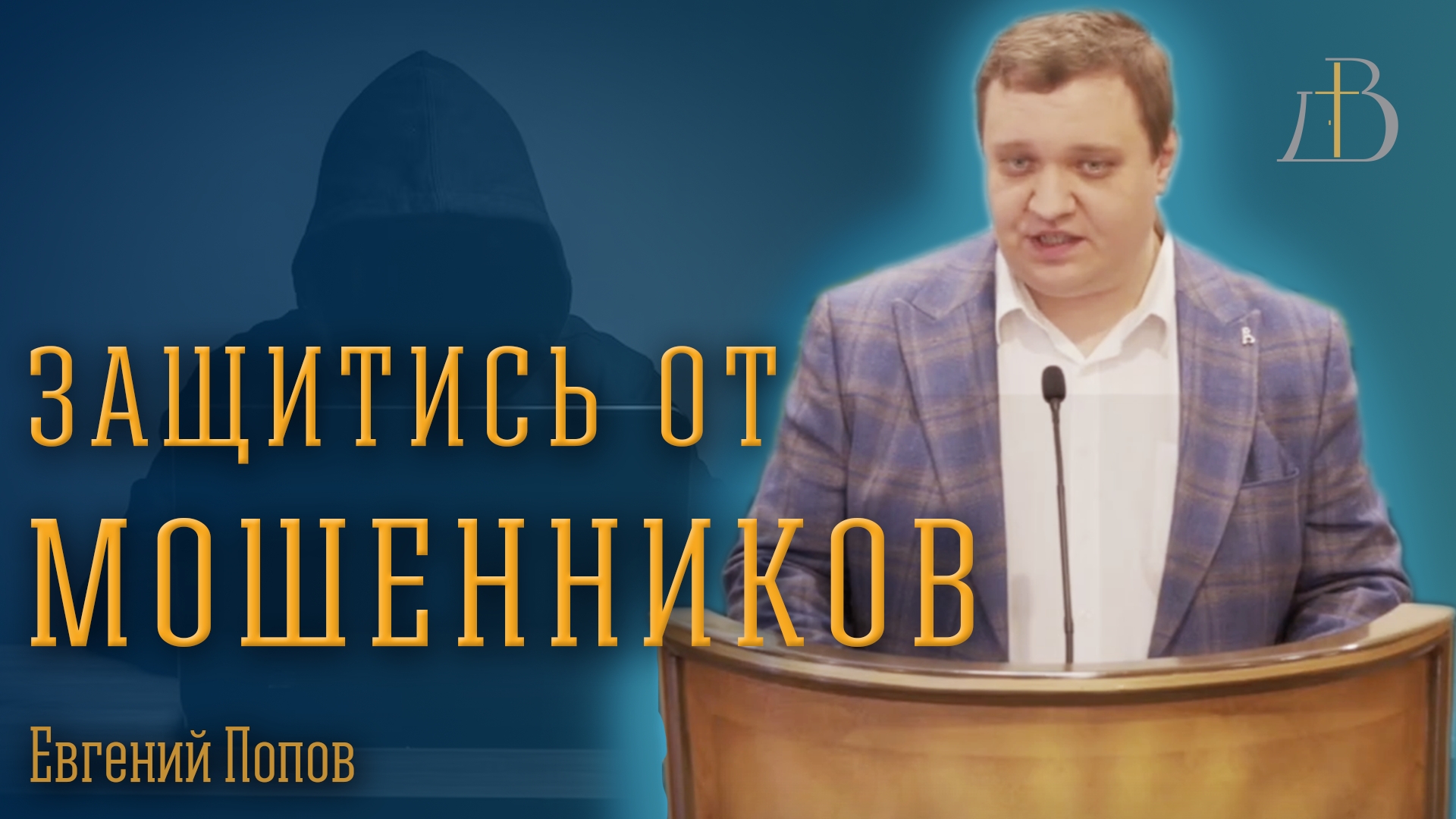 "Защитись от мошенников" - Евгений Попов | Проповедь смотреть онлайн