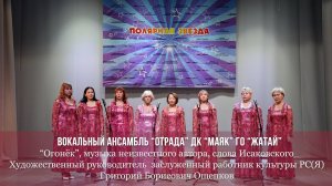 Вокальный ансамбль "Отрада" Дома культуры "Маяк" Городского округа "Жатай" РС(Я)