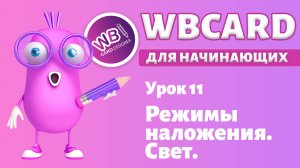 Урок 11. Режимы наложения. Создаем свет в сцене.