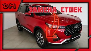 ЧЕРИ ТИГО 7 ПРО ЗАМЕНА ПЕРЕДНИХ СТОЕК CHERY TIGGO7 PRO 2022 КАК СНЯТЬ СТОЙКУ? СНЯТИЕ АМОРТИЗАТОРА