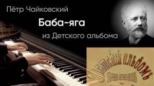 🧙🏻 Чайковский – Баба-яга