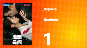 Двойник 1 сезон 1 серия