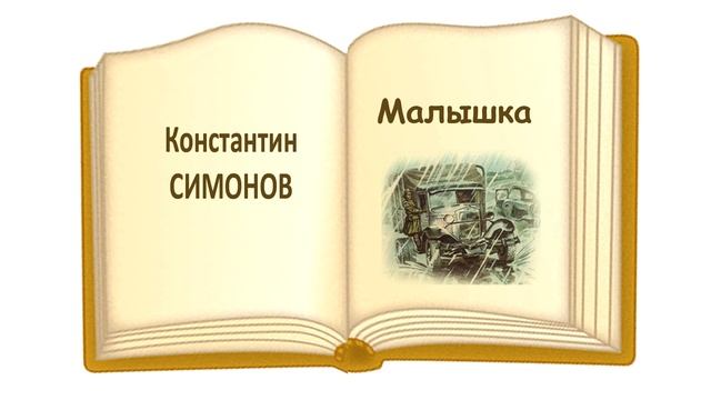«Малышка» Константин Симонов - Слушать смотреть онлайн