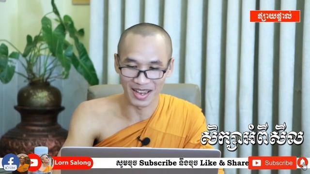ភាគទី៧៥ A- បញ្ចប់ការសន្ទនាសិក្ខាបទវិកាល។ ដើមហេតុ និងអត្តន័យរបស់សិក្ខាបទមាស និងប្រាក់ ។ សិក្សាអំពីសី смотреть онлайн