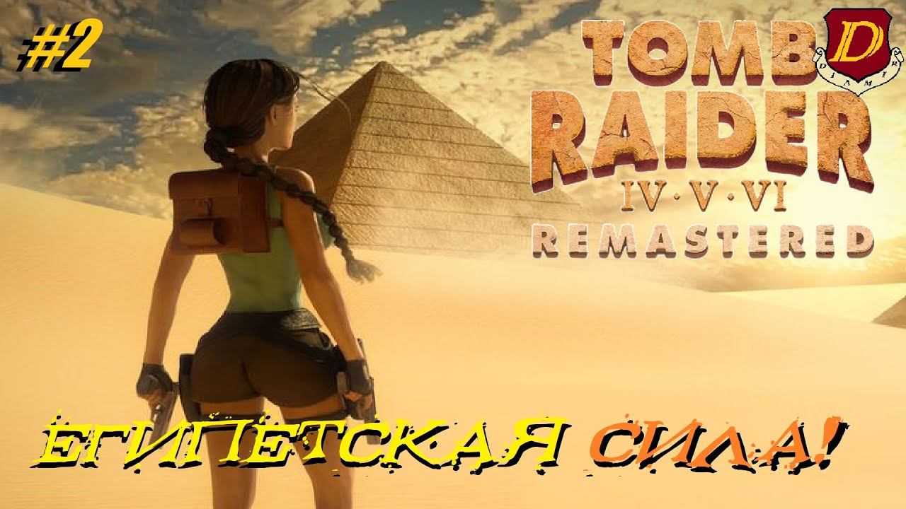 ЧТО НОВОГО В Tomb Raider IV-VI Remastered? ПЕРЕИЗДАНИЕ СПУСТЯ 25 ЛЕТ [LIVE] #2 смотреть онлайн