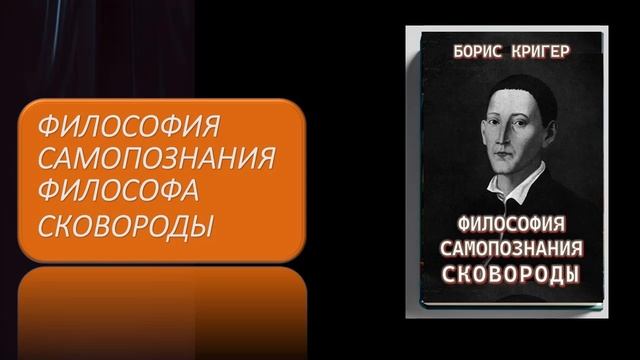 Аудиокнига "Философия самопознания философа Сковороды" смотреть онлайн