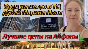 Как доехать на метро до ТЦ Дубай Марина ! Цены на Айфоны,Мак Буки в Дубае!