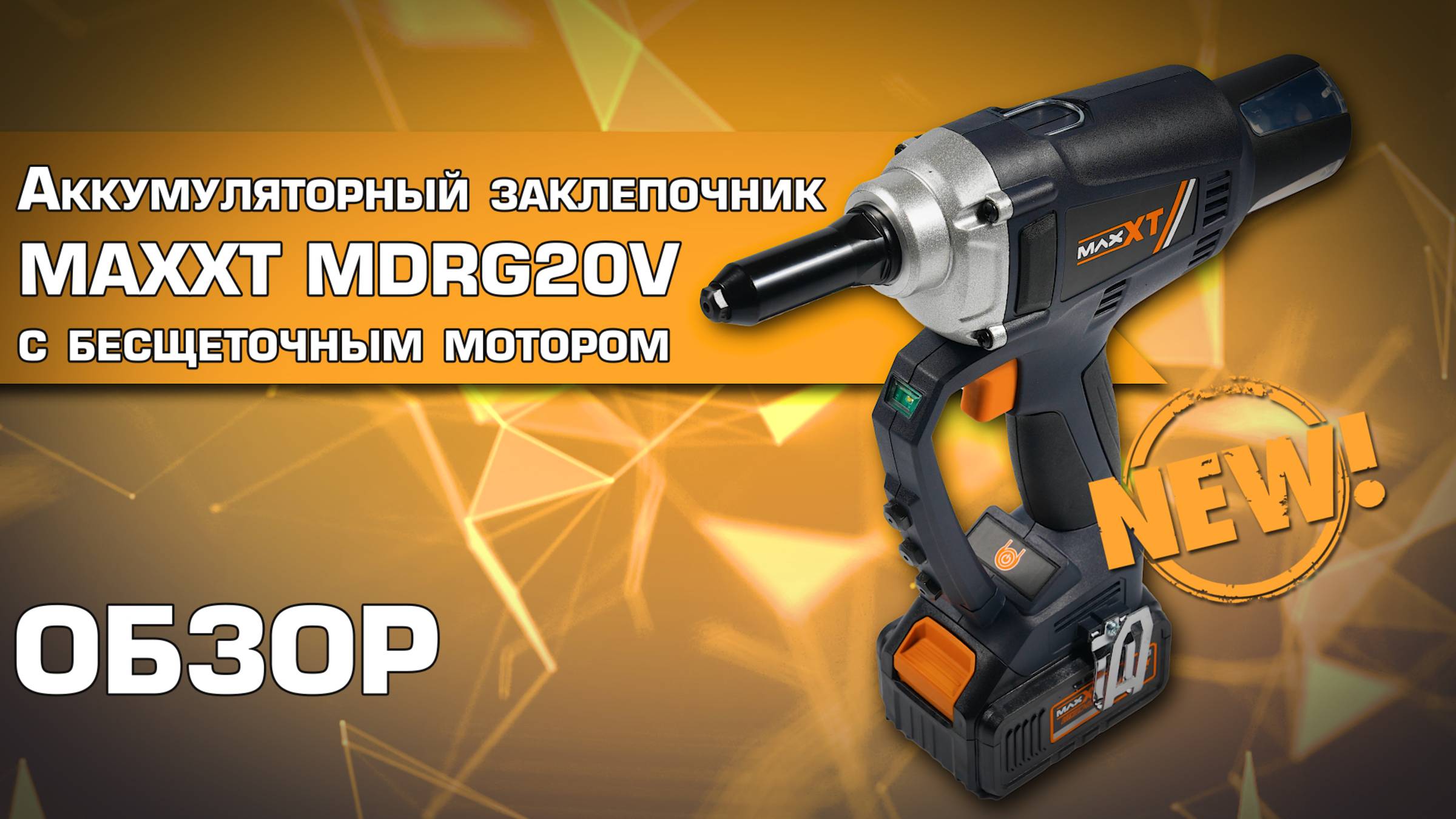 Аккумуляторный заклепочник MAXXT MDRG20V