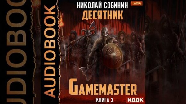 Николай Собинин – Gamemaster. Книга 3. Десятник. [Аудиокнига]