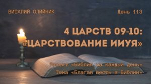 День 113. 4 Царств 09-10: Царствование Ииуя | Библия на каждый день | Благая весть в Библии